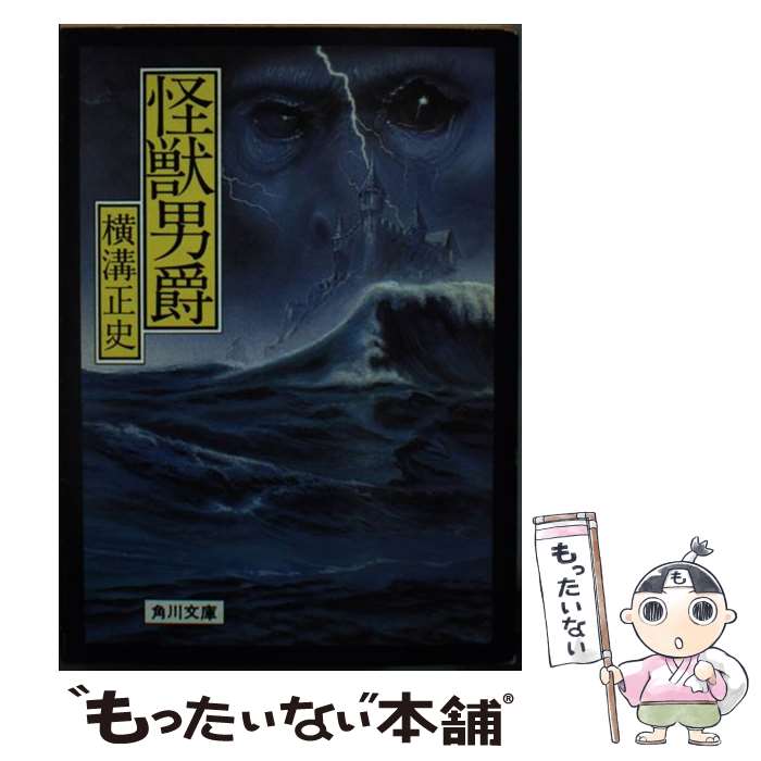 【中古】 怪獣男爵 / 横溝 正史 / KADOKAWA [文庫]【メール便送料無料】【最短翌日配達対応】