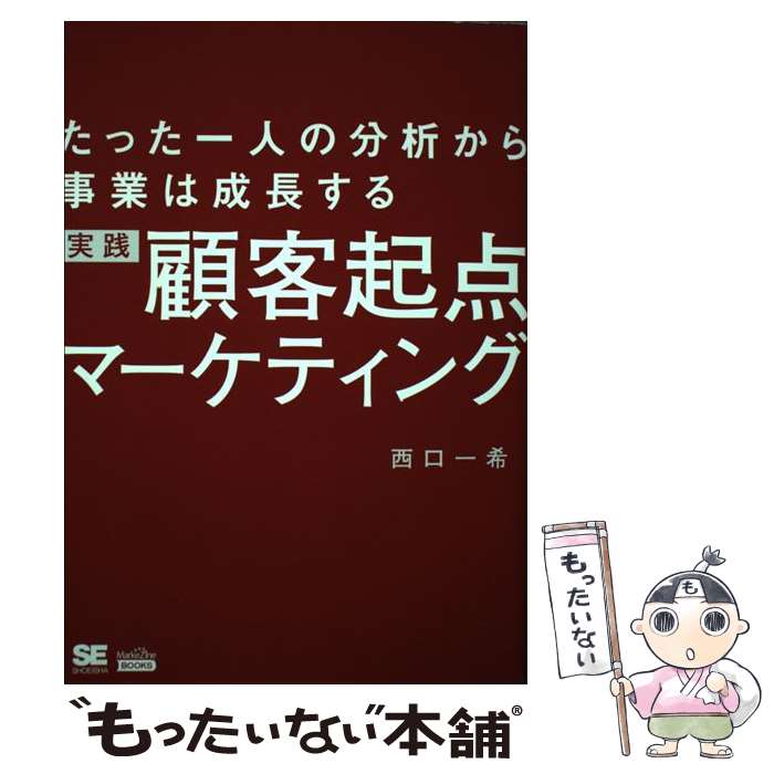 【中古】 実践顧客起点マーケティング たった一人の分析から事業は成長する / 西口 一希 / 翔泳社 [単行本（ソフトカバー）]【メール便送料無料】【最短翌日配達対応】