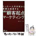 【中古】 実践顧客起点マーケティング たった一人の分析から事業は成長する / 西口 一希 / 翔泳社 [単行本]【メール便送料無料】【あす楽対応】