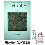 【中古】 死と愛 ロゴセラピー入門 新版 / ヴィクトール・E・フランクル, 霜山 徳爾 / みすず書房 [単行本]【メール便送料無料】【あす楽対応】