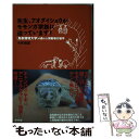 【中古】 先生、アオダイショウがモモンガ家族に迫っています！ ［鳥取環境大学］の森の人間動物行動学 / 小林 朋道 / 築地 [単行本（ソフトカバー）]【メール便送料無料】【あす楽対応】