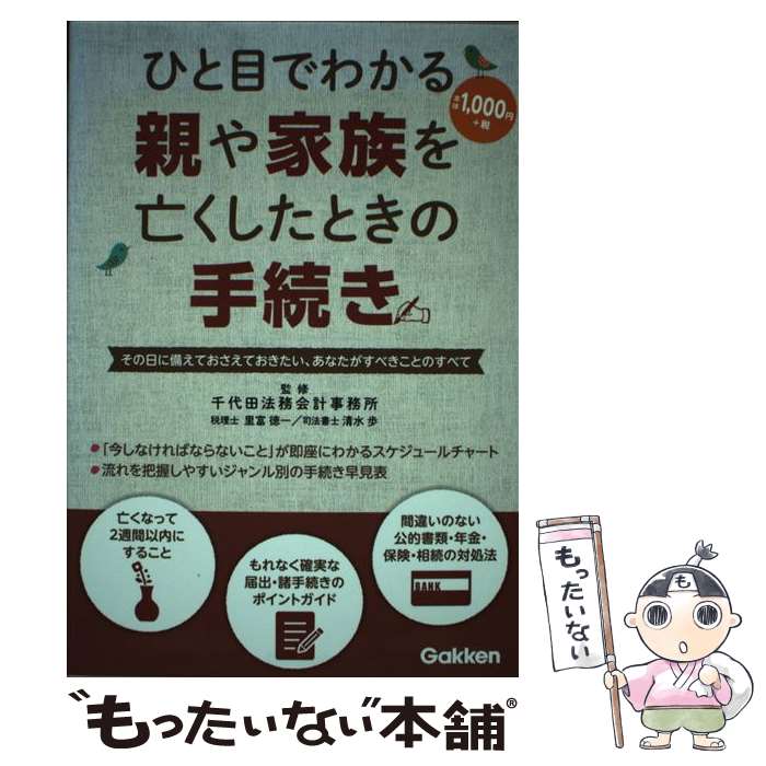 【中古】 ひと目でわかる親や家族を亡くしたときの手続き その日に備えておさえておきたい、あなたがすべきこと / 千代田法務会計事務所, / [単行本]【メール便送料無料】【あす楽対応】