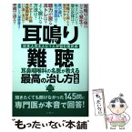 【中古】 耳鳴り・難聴耳鼻咽喉科の名医が教える最高の治し方大全 日本の4人に1人が悩む国民病 / 小川郁ほか6名 / 文響社 [単行本（ソフトカバー）]【メール便送料無料】【あす楽対応】