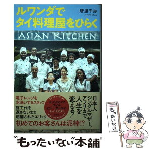 【中古】 ルワンダでタイ料理屋をひらく / 唐渡千紗 / 左右社 [単行本]【メール便送料無料】【あす楽対応】