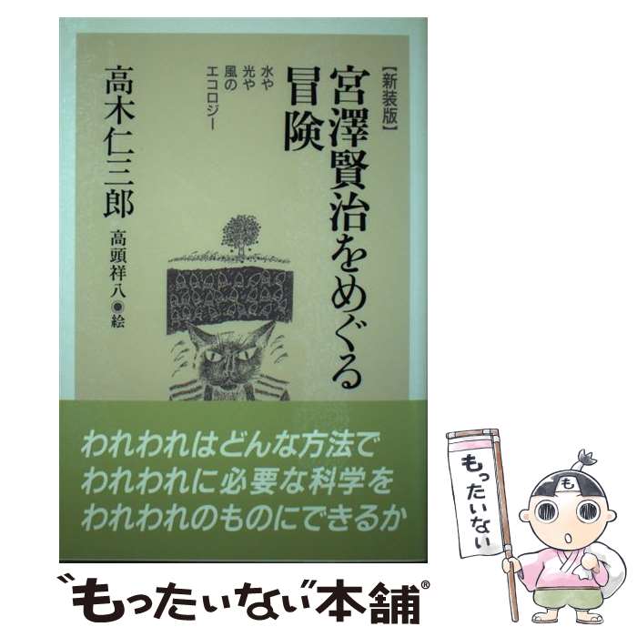 【中古】 宮澤賢治をめぐる冒険 水や光や風のエコロジー 新装版 / 高木 仁三郎, 高頭 祥八 / 七つ森書..