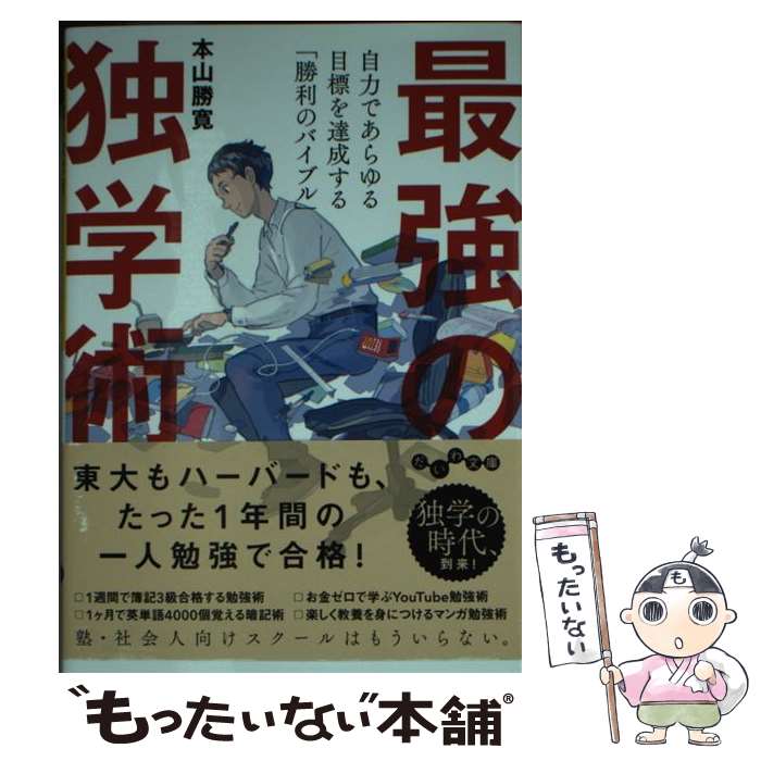  最強の独学術 / 本山 勝寛 / 大和書房 