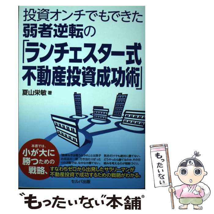 【中古】 投資オンチでもできた弱者逆転の「ランチェスター式不動産投資成功術」 / 夏山 栄敏 / セルバ..