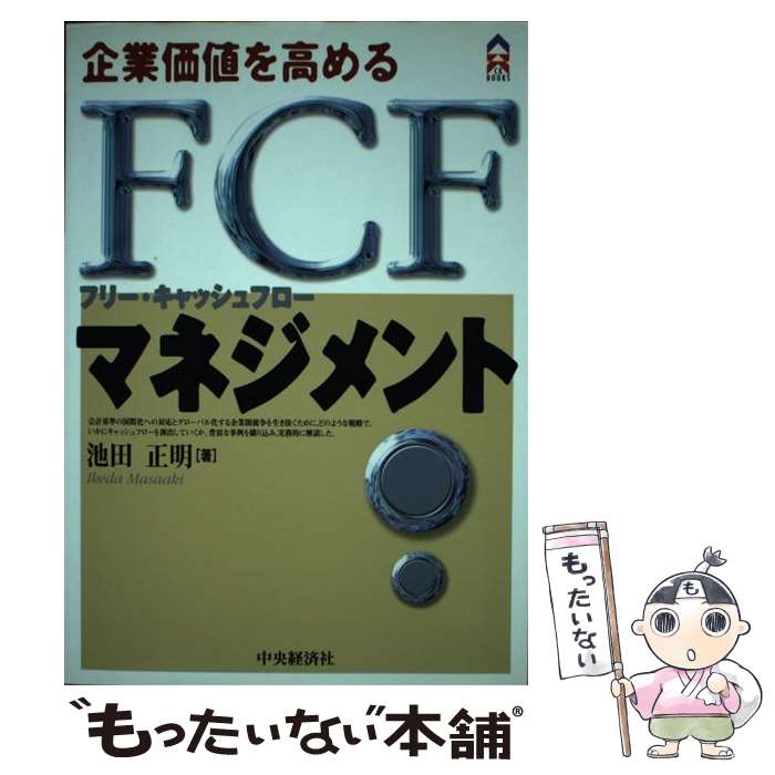 【中古】 企業価値を高めるFCF（フリー・キャッシュフロー）マネジメント / 池田 正明 / 中央経済グループパブリッシング [単行本]【メール便送料無料】【あす楽対応】