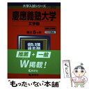 【中古】 慶應義塾大学（文学部） 2021 / 教学社編集部 / 教学社 単行本 【メール便送料無料】【あす楽対応】