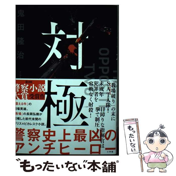 【中古】 対極 / 鬼田 隆治 / 小学館 [単行本]【メール便送料無料】【最短翌日配達対応】