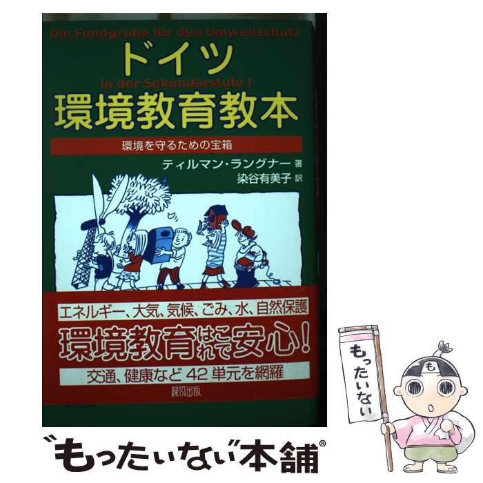 【中古】 ドイツ環境教育教本 環境を守るための宝箱 / ティルマン ラングナー, Tilman Langner, 染谷 有美子 / 緑風出版 [単行本]【メール便送料無料】【あす楽対応】