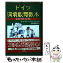 【中古】 ドイツ環境教育教本 環境を守るための宝箱 / ティルマン ラングナー, Tilman Langner, 染谷 有美子 / 緑風出版 単行本 【メール便送料無料】【あす楽対応】