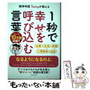  1秒で幸せを呼び込む言葉 精神科医Tomyが教える / 精神科医Tomy, カツヤマ ケイコ / ダイヤモンド社 