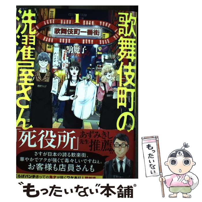 Youth - 【中古】 歌舞伎町の洗濯屋さん 1 / 駒 魔子 / 新潮社 [コミック]【メール便送料無料】【最短翌日配達対応】