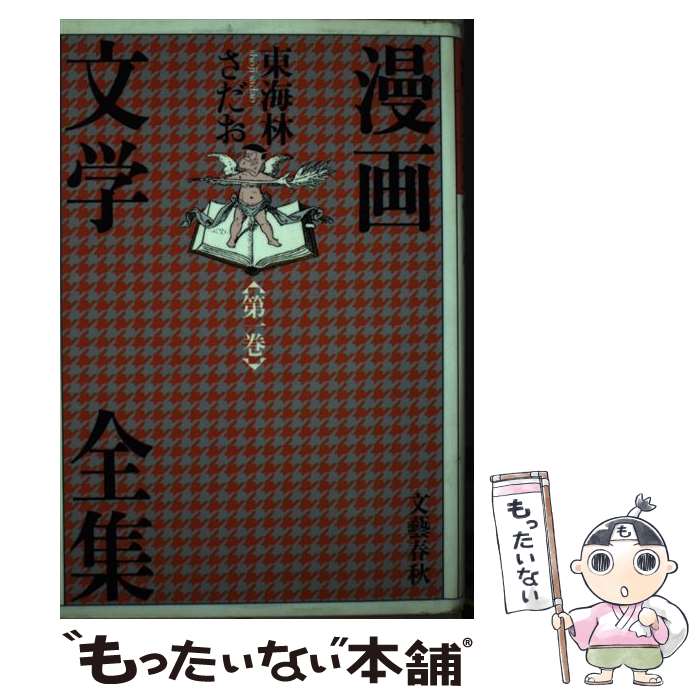 楽天市場】東海林さだお 漫画の通販