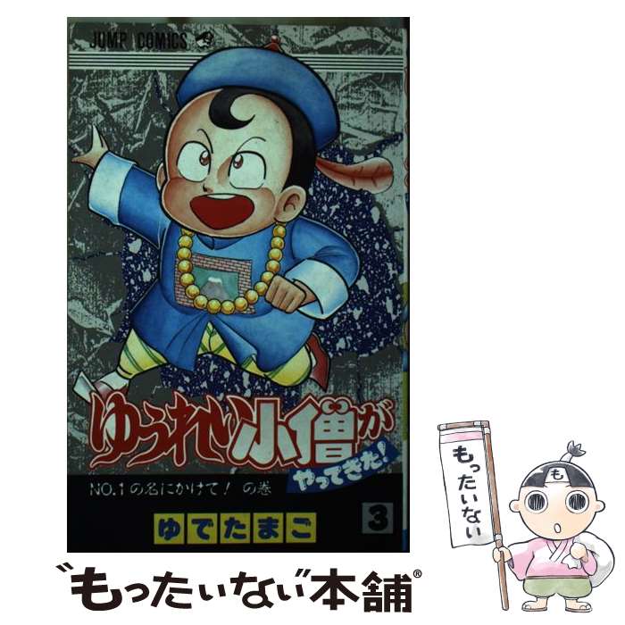【中古】 ゆうれい小僧がやってきた（3） / ゆでたまご / 集英社 [新書]【メール便送料無料】【最短翌日配達対応】