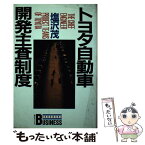 【中古】 トヨタ自動車開発主査制度 / 塩沢 茂 / 講談社 [単行本]【メール便送料無料】【あす楽対応】