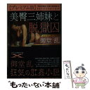 【中古】 〈プレミアム版〉美臀三姉妹と脱獄囚 / 御堂 乱 / フランス書院 文庫 【メール便送料無料】【あす楽対応】