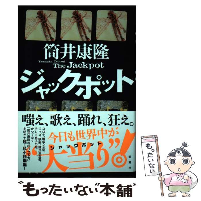 【中古】 ジャックポット / 筒井 康隆 / 新潮社 [単行本]【メール便送料無料】【最短翌日配達対応】