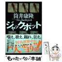 【中古】 ジャックポット / 筒井 康隆 / 新潮社 単行本 【メール便送料無料】【あす楽対応】