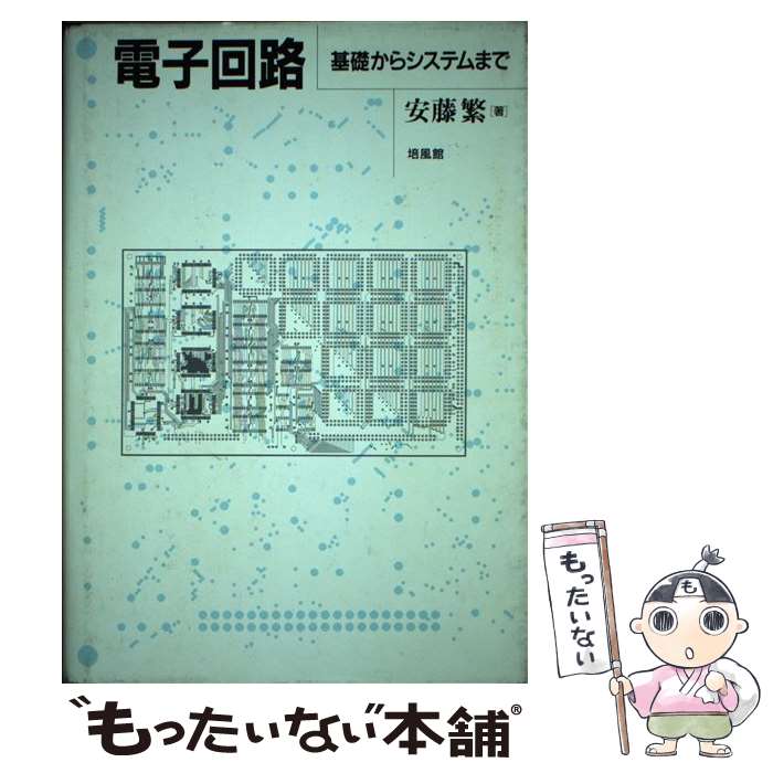 【中古】 電子回路 基礎からシステムまで / 安藤 繁 / 培風館 [単行本]【メール便送料無料】【最短翌日..