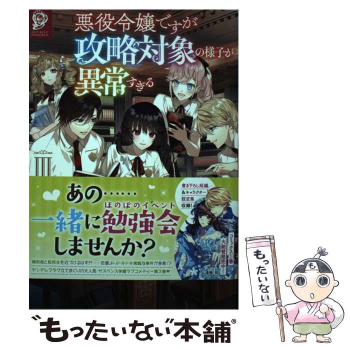【中古】 悪役令嬢ですが攻略対象の様子が異常すぎる3 / 稲井田そう, 八美☆わん / TOブックス 単行本（ソフトカバー） 【メール便送料無料】【最短翌日配達対応】