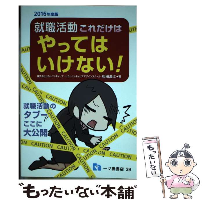 【中古】 就職活動これだけはやってはいけない！ 〔2016年度版〕 / 松田満江, 五月病マリオ / 一ツ橋書店 [単行本（ソフトカバー）]【メール便送料無料】【あす楽対応】