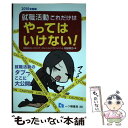 【中古】 就職活動これだけはやってはいけない！ 〔2016年度版〕 / 松田満江, 五月病マリオ / 一ツ橋書店 単行本（ソフトカバー） 【メール便送料無料】【あす楽対応】