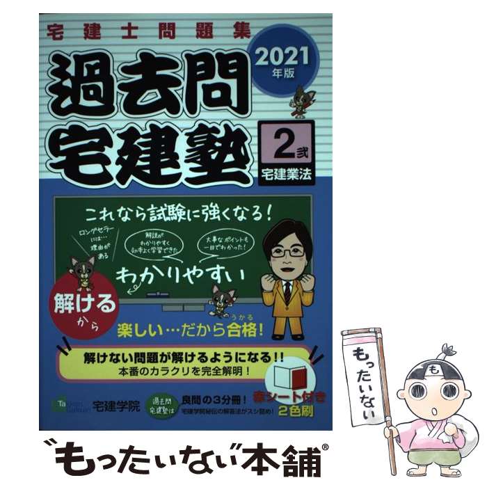 【中古】 過去問宅建塾 宅建士問題集 2 2021年版 / 宅建学院 / 宅建学院 単行本（ソフトカバー） 【メール便送料無料】【あす楽対応】