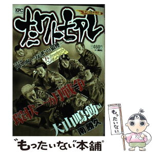 【中古】 ナニワトモアレ 環状一か月戦争大山鳴動編 / 南 勝久 / 講談社 [コミック]【メール便送料無料】【あす楽対応】