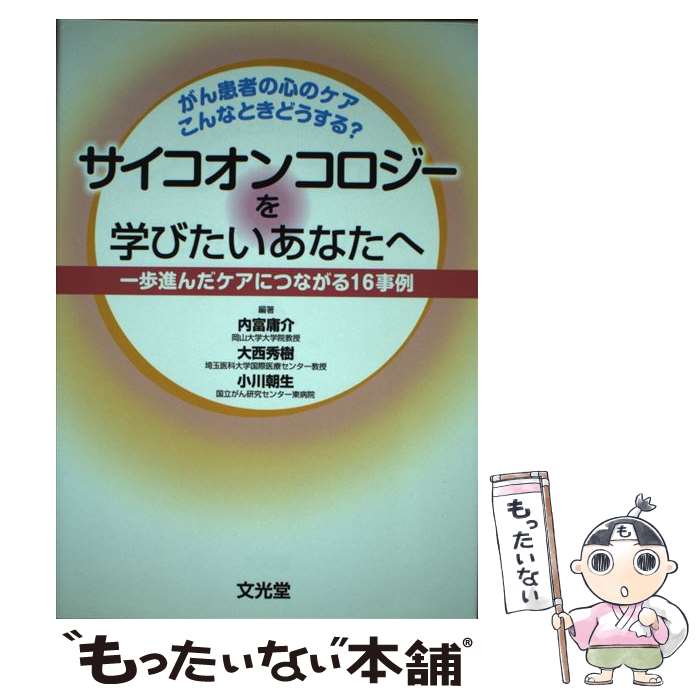 【中古】 サイコオンコロジーを学びたいあなたへ / 内富 庸介 / 文光堂 [単行本]【メール便送料無料】【最短翌日配達対応】