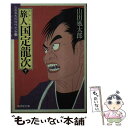 【中古】 旅人国定龍次 山田風太郎傑作大全16 下 / 山田