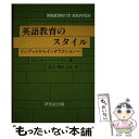 【中古】 英語教育のスタイル インプットからインタラクションへ / P.A. リチャード・アマト P.A. Richard Amato 渡辺 時夫 / 研究社 [単行本]【メール便送料無料】【あす楽対応】