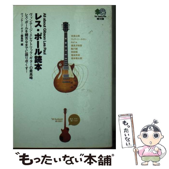 楽天もったいない本舗　楽天市場店【中古】 レス・ポール読本 All　about　Gibson　Les　Paul / ヴィンテージギター編集部 / エイ出版社 [単行本]【メール便送料無料】【あす楽対応】