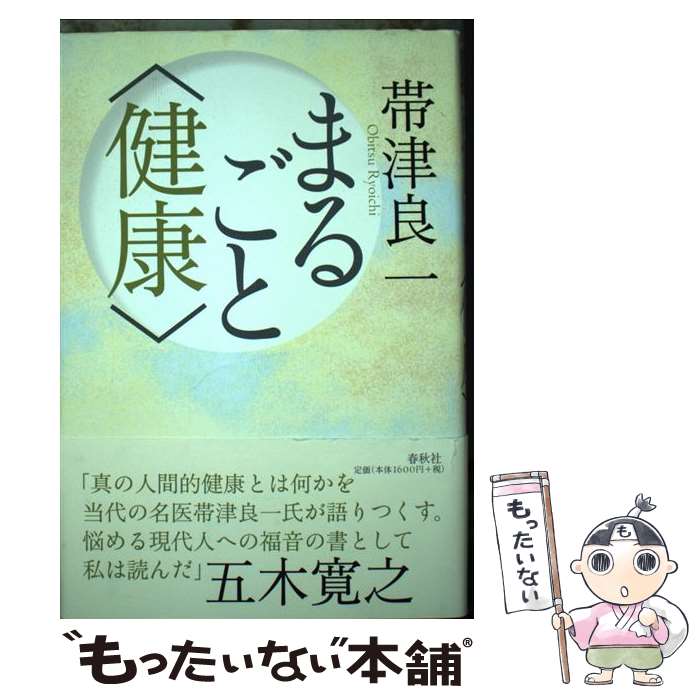 【中古】 まるごと〈健康〉 / 帯津 良一 / 春秋社 [単