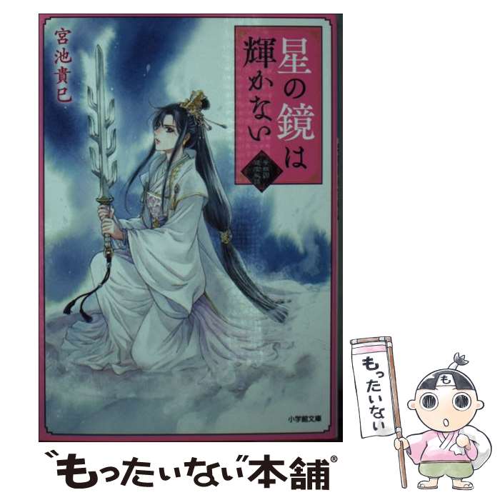 【中古】 星の鏡は輝かない 紫微国後宮秘話 / 宮池 貴巳 / 小学館 [文庫]【メール便送料無料】【最短翌日配達対応】