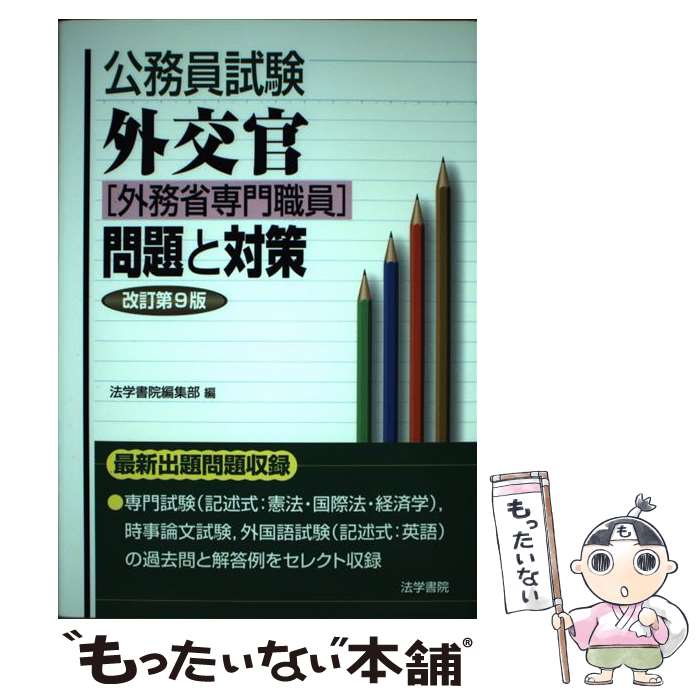 楽天市場】外交官 外務省専門職員 問題と対策 公務員試験の通販