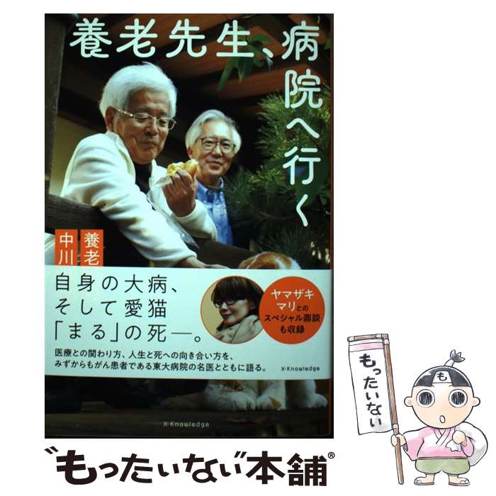  養老先生、病院へ行く / 養老 孟司, 中川 恵一 / エクスナレッジ 