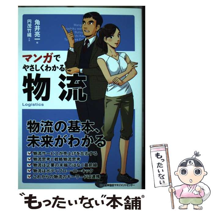 Distribution - 【中古】 マンガでやさしくわかる物流 / ,, 角井 亮一 / 日本能率協会マネジメントセンター [単行本]【メール便送料無料】【最短翌日配達対応】