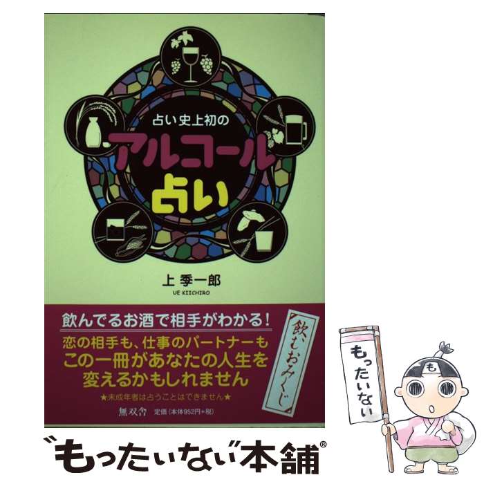 【中古】 占い史上初のアルコール占い / 上 季一郎 / 無双舎 [単行本（ソフトカバ...