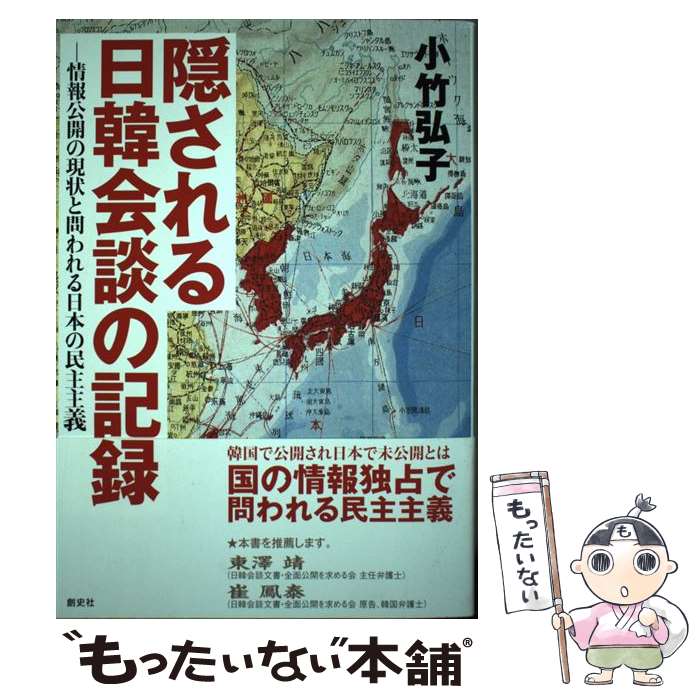 Politics - 【中古】 隠される日韓会談の記録 / 小竹 弘子 / 創史社 [単行本]【メール便送料無料】【最短翌日配達対応】