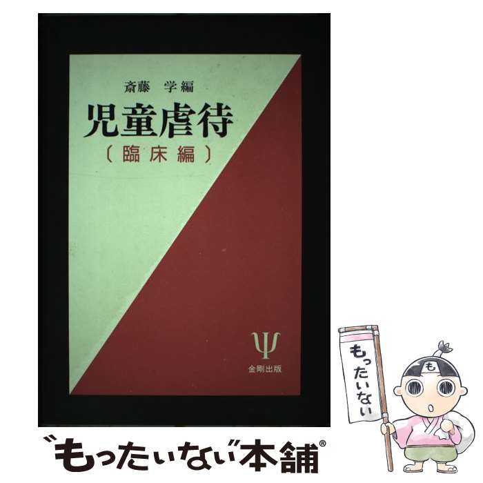 【中古】 児童虐待 臨床編 / 斎藤 学 / 金剛出版 [単