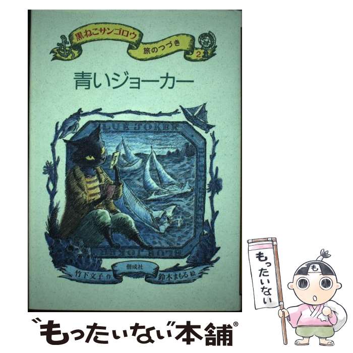 【中古】 黒ねこサンゴロウ旅のつづき（2） / 竹下 文子, 鈴木 まもる / 偕成社 単行本 【メール便送料無料】【最短翌日配達対応】