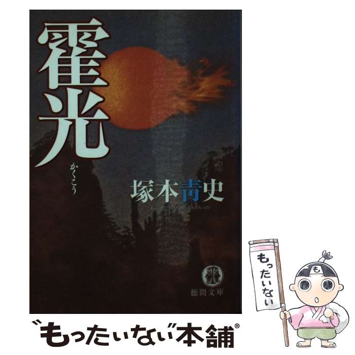 【中古】 霍光 / 塚本 青史 / 徳間書店 [文庫]【メール便送料無料】【最短翌日配達対応】