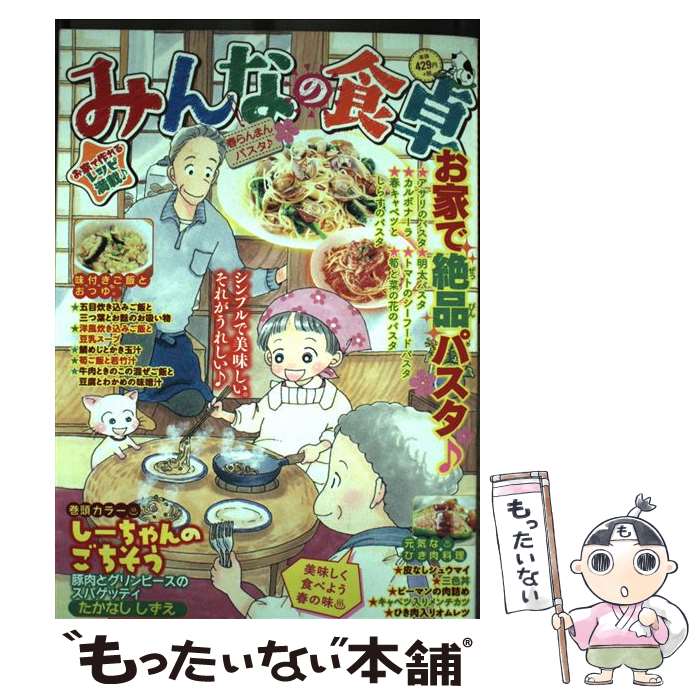 【中古】 みんなの食卓 春らんまんパスタ♪ / アンソロジー / 少年画報社 [コミック]【メール便送料無料】【最短翌日配達対応】