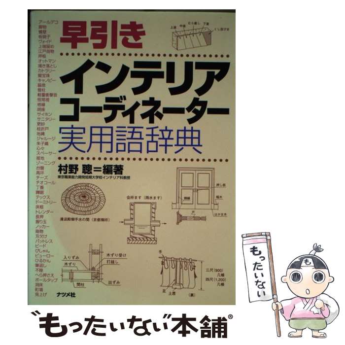 楽天もったいない本舗　楽天市場店【中古】 早引きインテリアコーディネーター実用語辞典 / 村野 聰 / ナツメ社 [単行本]【メール便送料無料】【あす楽対応】