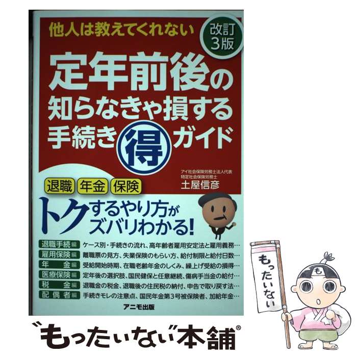  定年前後の知らなきゃ損する手続き（得）ガイド 他人は教えてくれない 改訂3版 / 土屋 信彦 / アニモ出版 