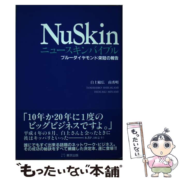 【中古】 ニュースキンバイブル ブルーダイヤモンド栄冠の報告 / 東京出版 / 東京出版 [ペーパーバック]【メール便送料無料】【あす楽対応】