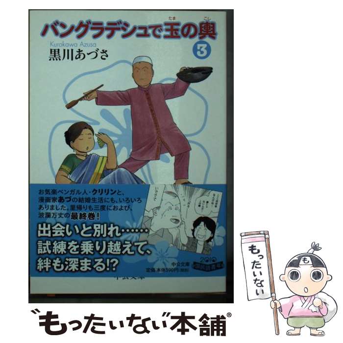  バングラデシュで玉の輿 3 / 黒川 あづさ / 中央公論新社 