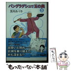 【中古】 バングラデシュで玉の輿 3 / 黒川 あづさ / 中央公論新社 [文庫]【メール便送料無料】【あす楽対応】